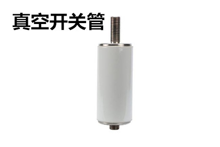 真空開關管的結構、分類、生產工藝和檢驗要求