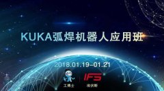 2018工博士1月份KUKA弧焊機(jī)器人應(yīng)用班即將開課！